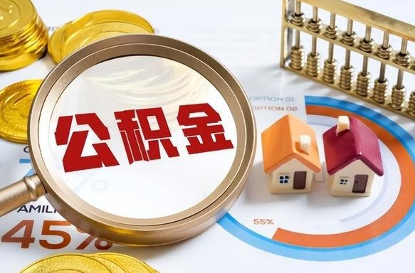 霸州个人提取公积金办法（提取个人公积金的方法）