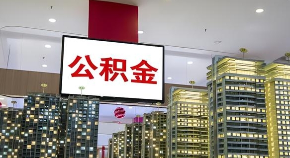 霸州我辞职了公积金怎么取（我辞职了住房公积金怎么取出来）