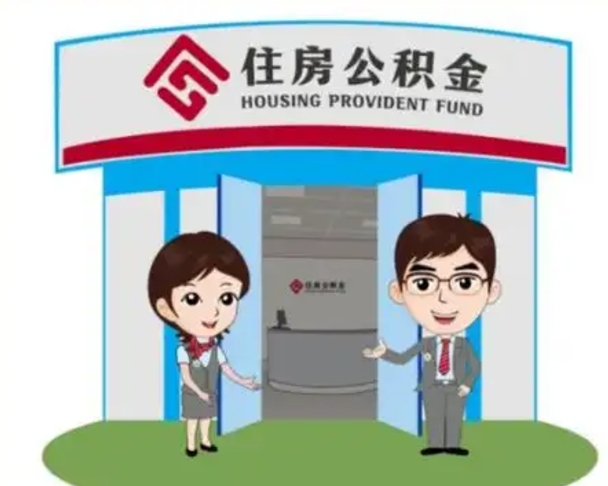 霸州如何使用住房公积金贷款（2021住房公积金贷款怎么贷）